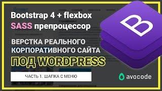 #1. Верстка шапки сайта под Wordpress на Bootstrap 4 + Sass | Реальный заказ.