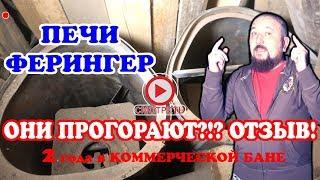 печи ФЕРИНГЕР честный ОТЗЫВ. 2 года в русской бане