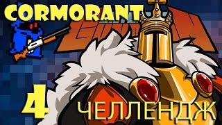 Enter the Gungeon: Челлендж! ►#4  [Корморант]