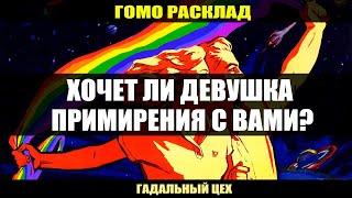 ГОМО ТАРО "Хочет ли девушка примирения с Вами?" Расклад для девушек