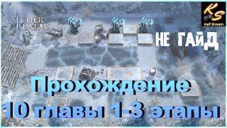 ПРОХОЖДЕНИЕ КОМПАНИИ |ГЛАВА Х ЭТАПЫ 1-3| ГЛАВА 10 В WATCHER OF REALMS#watcherofrealms #ChapterXevent