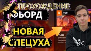 БАГИ И ТАКТИКИ!Полное ПРОХОЖДЕНИЕ СПЕЦОПЕРАЦИИ ФЬОРД 'ПРОФИ' #warface #freliks_up #игра