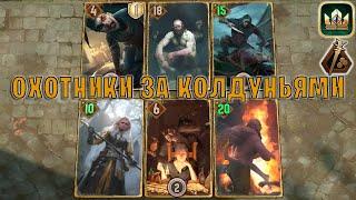 GWENT | БАУНТИ — ОХОТНИКИ ЗА КОЛДУНЬЯМИ (Кровавые деньги) — гайд | Гвинт Патч 12.2