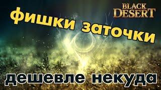 Black Desert (RU) - Хитрая заточка. (Минимум затрат при набивании лака)