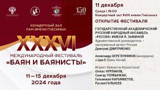 2024 (1) БАЯН И БАЯНИСТЫ XXXVI - ОТКРЫТИЕ ФЕСТИВАЛЯ  / XXXVI The Bayan and Bayan players - Opening