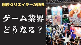 ゲーム業界の今を現役クリエイターがお話しします。