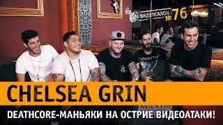 Русские видео глазами американских критиков из Chelsea Grin