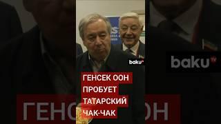 В аэропорту Казани Антониу Гутерриша встретили с традиционным национальным угощением – чак-чаком