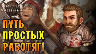 Battle Brothers [E/I] №1 - ПУТЬ ПРОСТЫХ РАБОТЯГ!