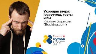 Укрощая зверя: legacy-код, тесты и вы / Кирилл Борисов (Booking.com)