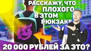 Куча минусов за 20 000 рублей! рюкзак pix проверка рекламы