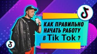 SMM-продвижение в TikTok: как правильно начать