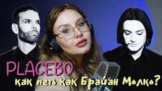 PLACEBO. КАК ПЕТЬ как БРАЙАН МОЛКО???