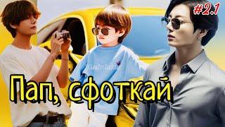 ПАП, СФОТКАЙ / 2.1 часть / CatNox , Шизик с шиперской душой  Озвучка фанфика #бтсозвучка  #фанфик