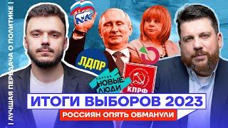 Итоги выборов 2023 | Россиян опять обманули | Лучшая передача о политике