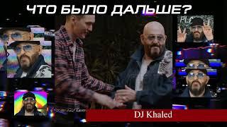 DJ Khaled на шоу что было дальше