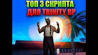 ТОП 3 СКРИПТОВ, КОТОРЫЕ ОБЛЕГЧАТ ИГРУ НА TRINITY RP || Trinity Rp