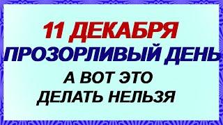 11 декабря. ДЕНЬ СОЙКИ.Чтобы не потерять свое счастье. Народные приметы.