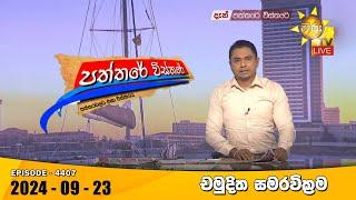 Hiru TV Paththare Visthare - හිරු ටීවී පත්තරේ විස්තරේ LIVE | 2024-09-23 | Hiru News