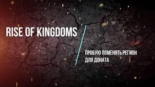 Донат через Таиланд (меняем регион) в Rise of Kingdoms, актуально  или нет???