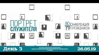 Конференция проповедников 2019 День III