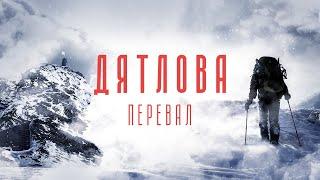 Поход на перевал Дятлова: Тайна раскрыта!