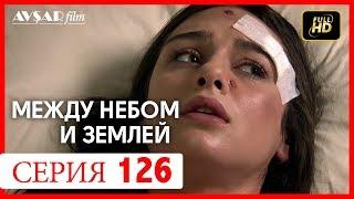 Между небом и землей 126 серия