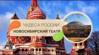 ЧУДЕСА РОССИИ | НОВОСИБИРСКИЙ ТЕАТР ОПЕРЫ И БАЛЕТА