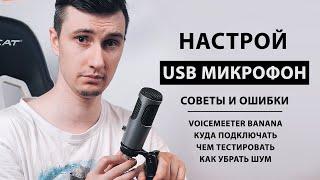 Как настроить USB микрофон в Windows 10 | ГАЙД