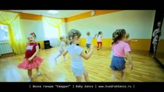 Школа танцев "Квадрат" г. Магнитогорск. Baby dance (2,5-5 лет)