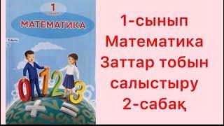 1 сынып Математика 2  сабақ Заттар тобын салыстыру. Салыстыру