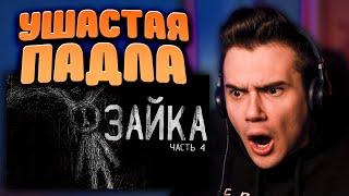 Страшные истории на ночь ▹ Зайка [4] ▹ WorldBegemotKot ▹ Реакция