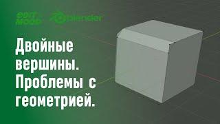 Сдвоенные вершины | Проблемы с геометрией | Объединение вершин