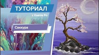 Рисуем дома. Как нарисовать саккуру? Гуашь для начинающих.