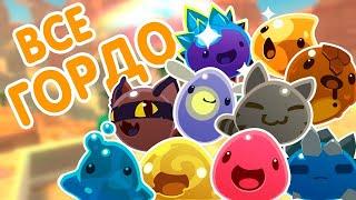 ВСЕ ГОРДО В ИГРЕ Slime Rancher