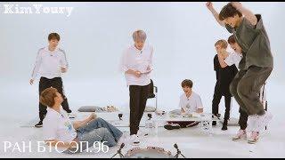 [Рус.Саб/Озвучка] Run BTS! - Ep.96