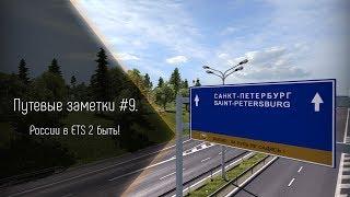 Путевые заметки #9. России в ETS 2 быть!