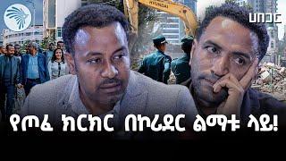 "የኮሪደር ልማቱ ለብዙሃን ጥቅም ነው"? ወይስ "አይደለም"? | ሀበጋር #politicaldebate @ArtsTvWorld