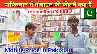 Prices of mobiles in Pakistan | पाकिस्तान में मोबाइल की कीमतें | Mobile Market in Pakistan