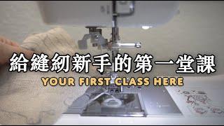 【初學友善】 給縫紉新手的第一堂課：縫紉機的基礎認識、縫直線和各種之字形的調整