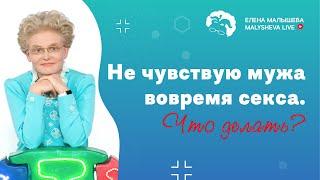 Не чувствую мужа во время секса. Что делать?