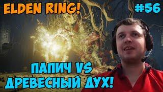 Папич играет в Elden Ring! Древесный дух! 56