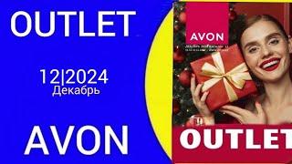 Обзор АУТЛЕТ/OUTLET AVON 12/2024 года Декабрь!  @Alexey_kossykh