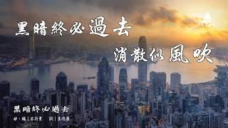 【黑暗終必過去】- ACM Lyric MV