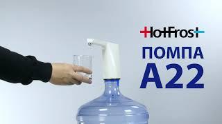 Помпа для воды HotFrost A22 (электрическая, работа от аккумулятора)