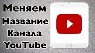 Как Изменить Название Канала Ютуб на Телефоне в Приложение и Через Веб Версию