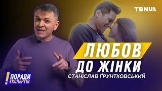 Чи може чоловік любити дружину як Христос любить Церкву? • Станіслав Ґрунтковський