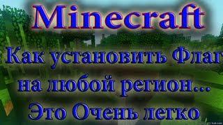 Как Поставить флаг на Территорию(Minecraft)