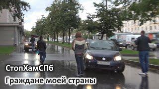 СтопХамСПб - Граждане моей страны