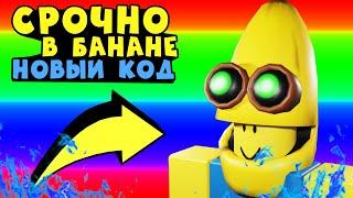 НОВЫЕ КОДЫ БАНАН!!! Промокоды Банана Итс Banana Eats PROMOCODES скины в банане ВСЕ КОДЫ РОБЛОКС